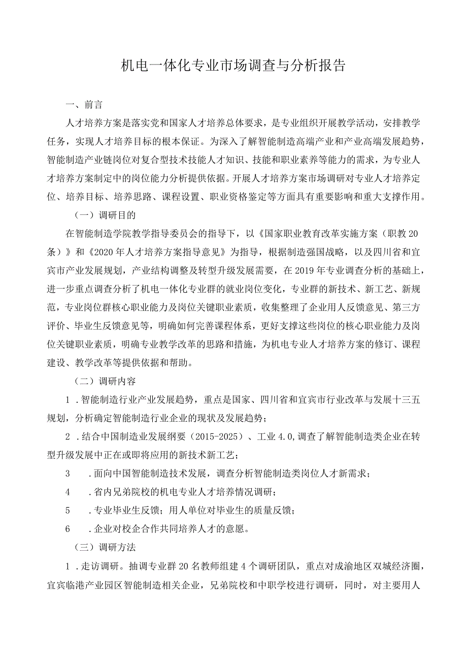 机电一体化专业市场调查与分析报告.docx_第1页