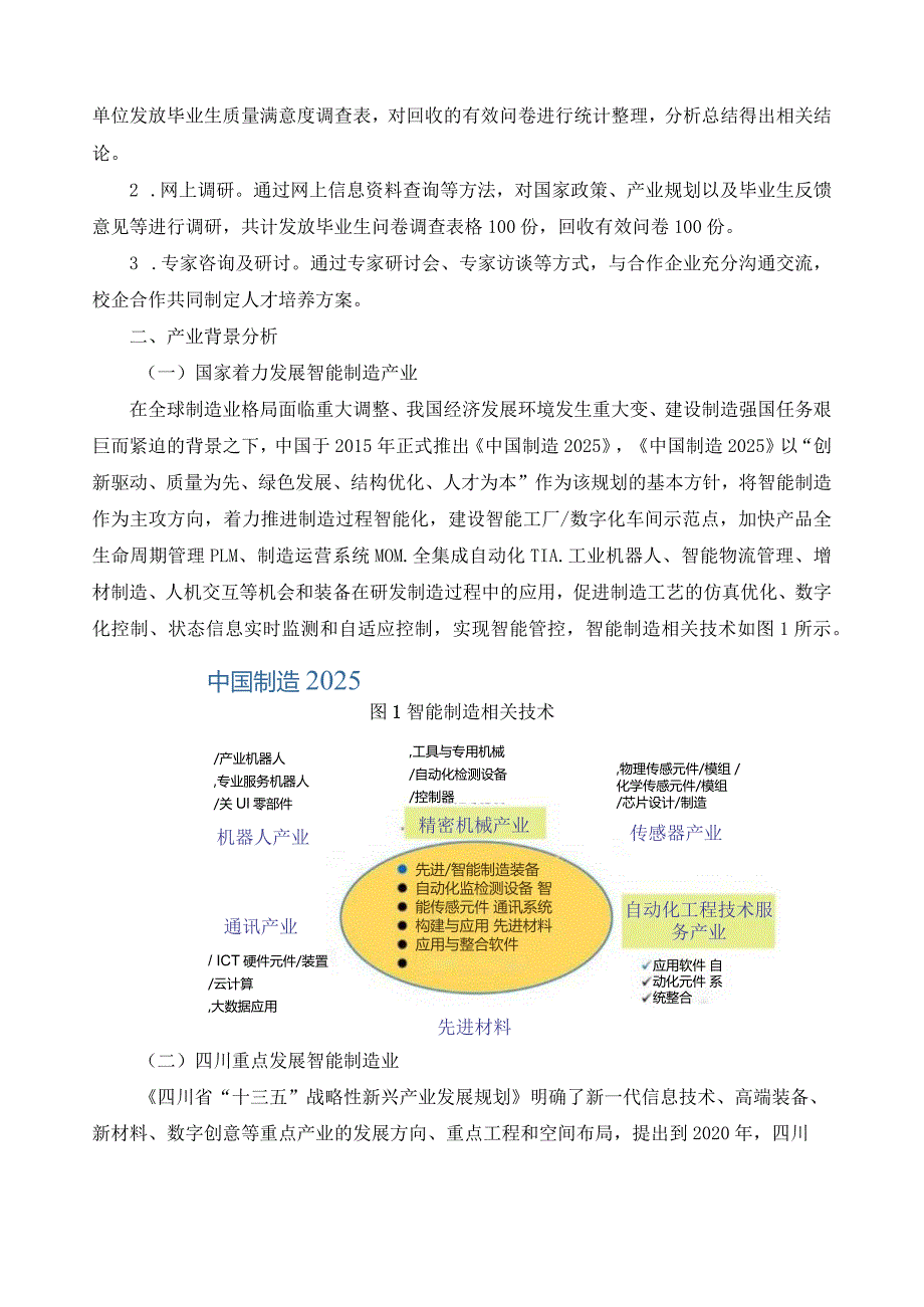 机电一体化专业市场调查与分析报告.docx_第2页