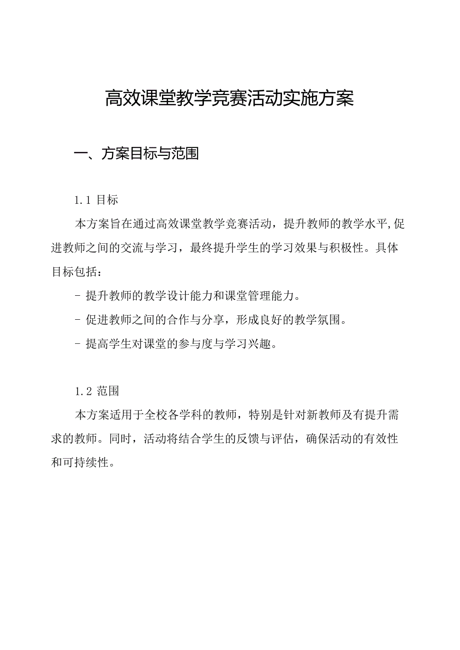 高效课堂教学竞赛活动实施方案.docx_第1页
