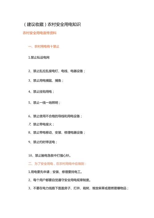 建议收藏农村安全用电知识.docx