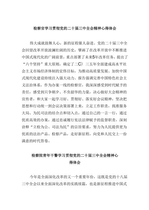 检察官学习贯彻党的二十三中全会精神心得体会范文8篇（最新版）.docx