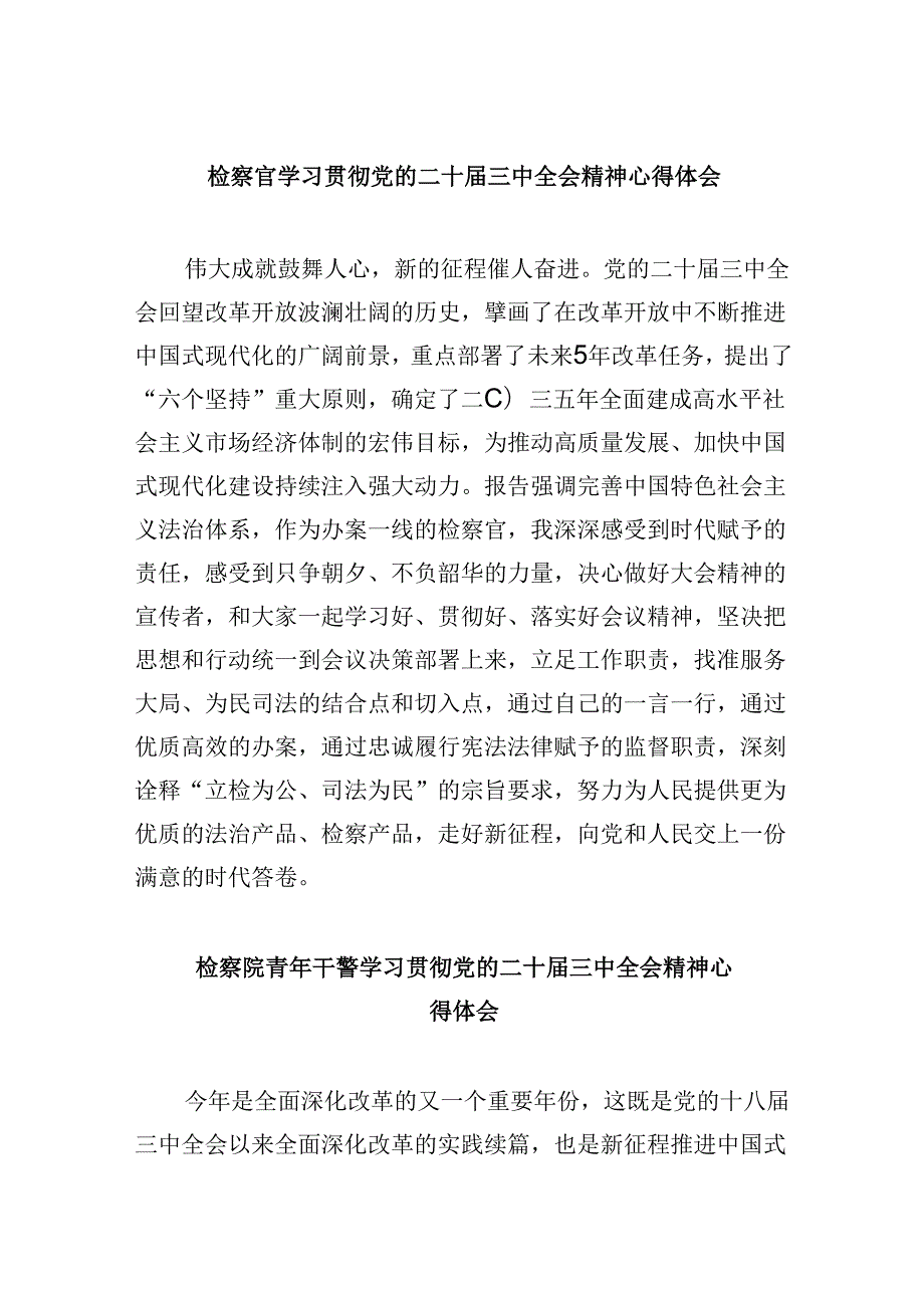 检察官学习贯彻党的二十三中全会精神心得体会范文8篇（最新版）.docx_第1页