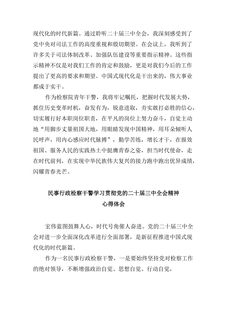 检察官学习贯彻党的二十三中全会精神心得体会范文8篇（最新版）.docx_第2页