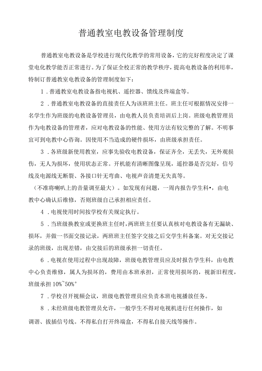 普通教室电教设备管理制度.docx_第1页