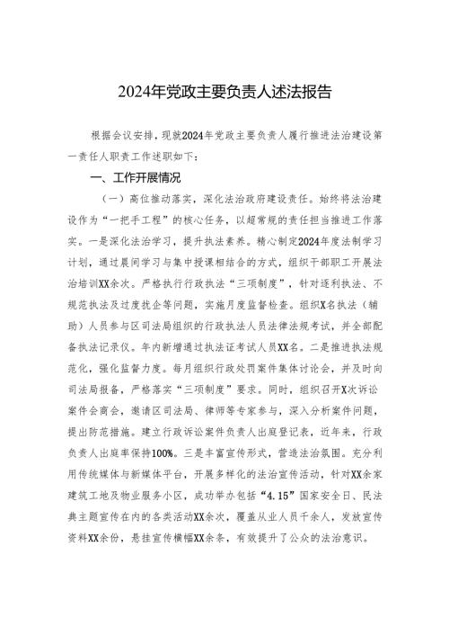 2024年党政主要负责人述法报告.docx