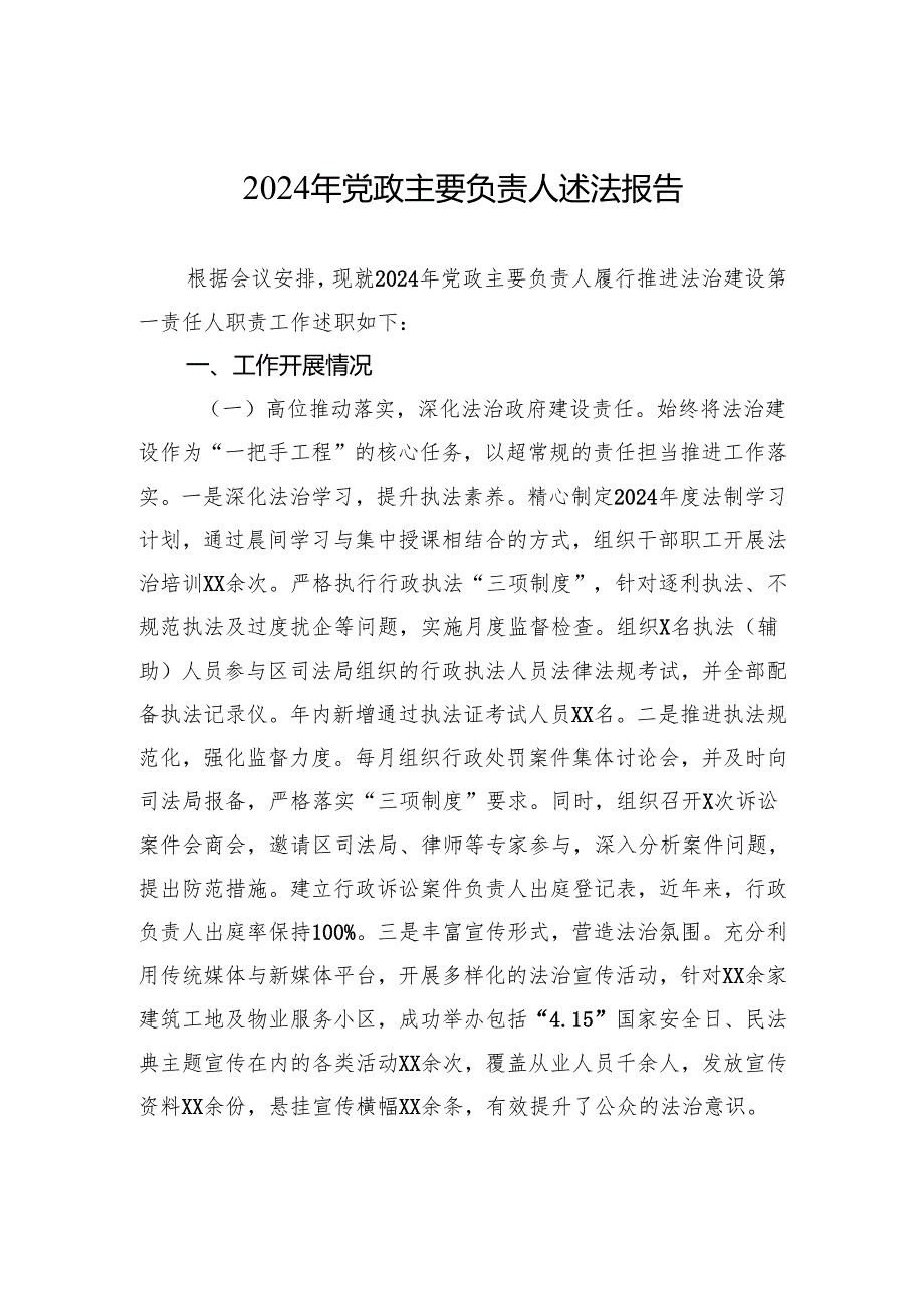 2024年党政主要负责人述法报告.docx_第1页