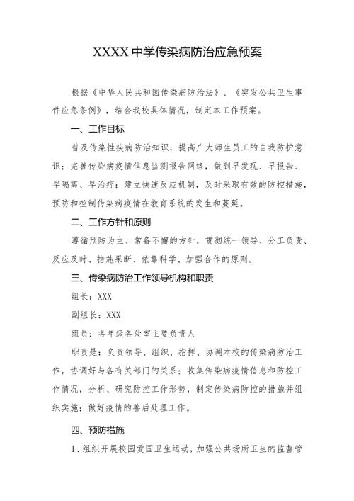 中学传染病防治应急预案.docx