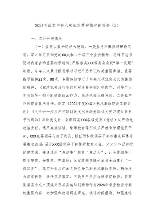 2024年落实中央八项规定精神情况的报告 .docx