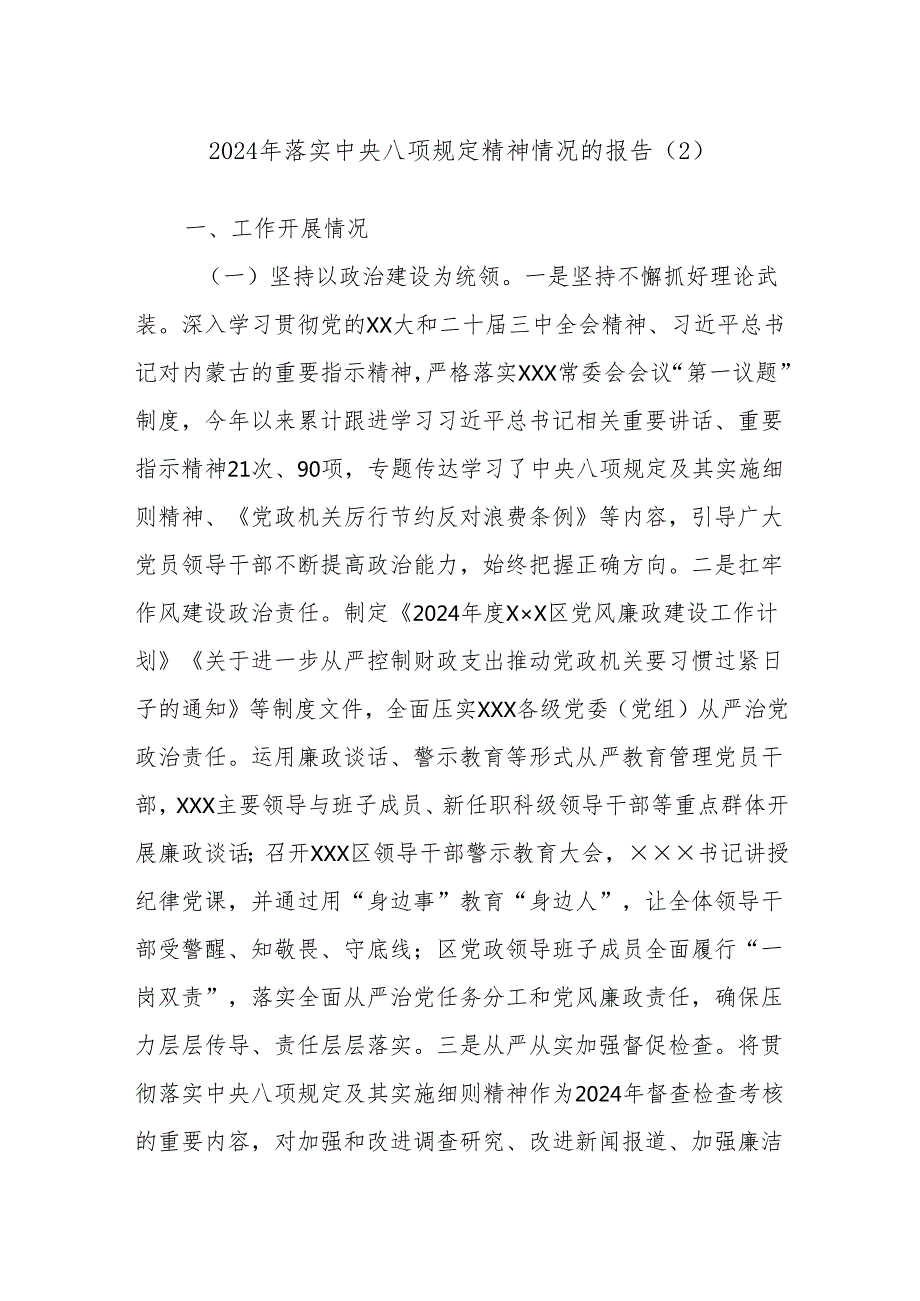 2024年落实中央八项规定精神情况的报告 .docx_第1页