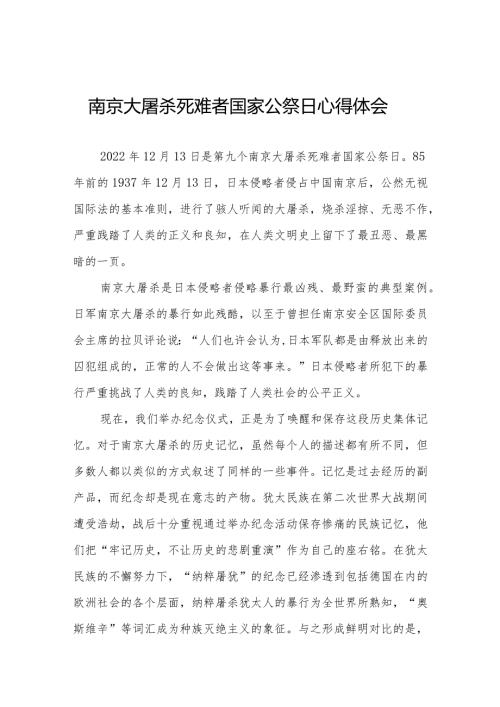 南京大屠杀死难者国家公祭日心得体会范本汇编(1).docx