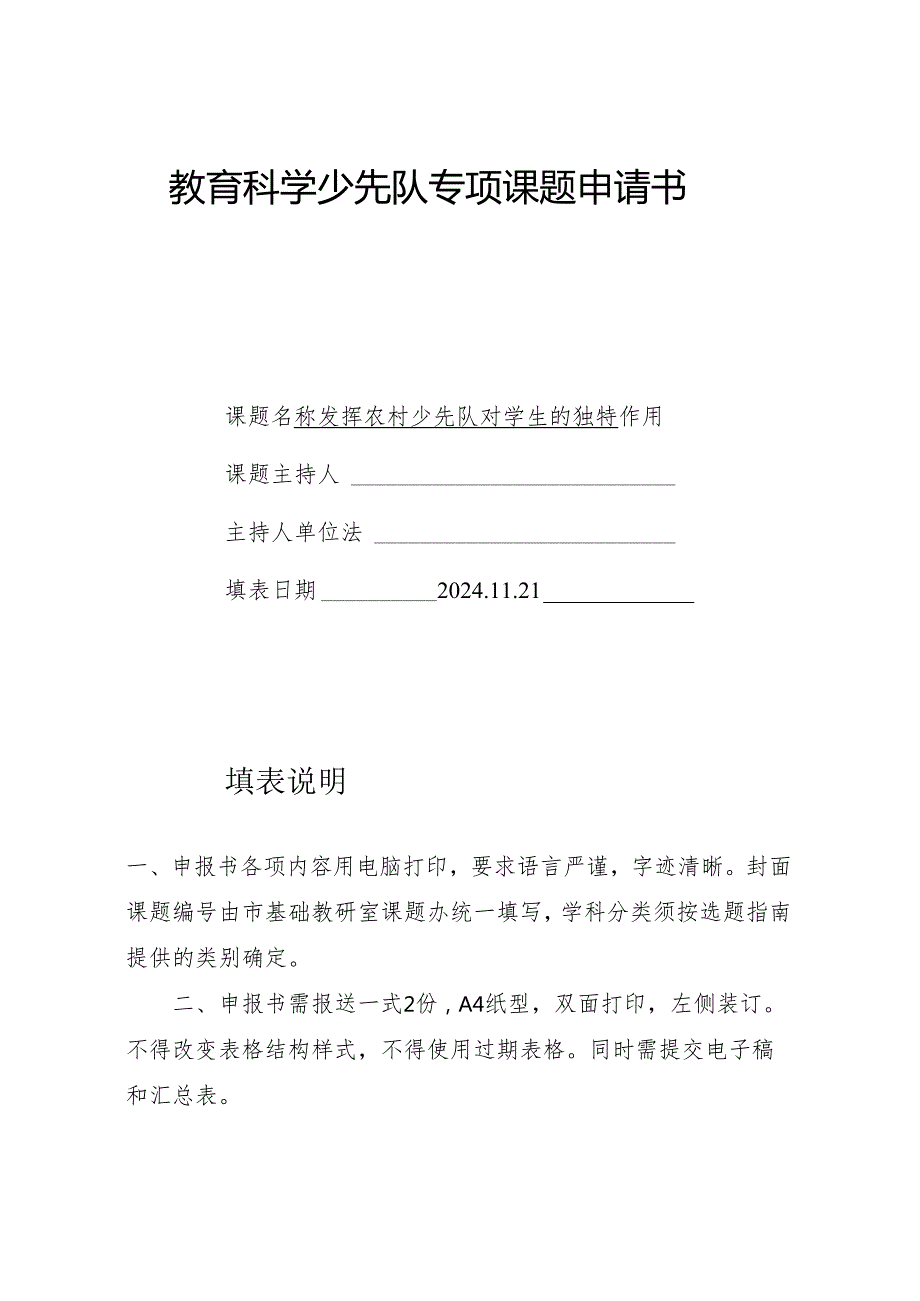 教育科学少先队专项课题申请书发挥农村少先队对学生的独特作用立项书.docx_第1页