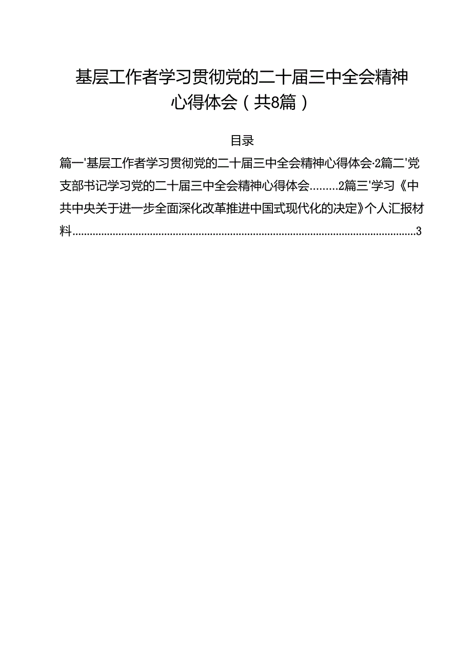 基层工作者学习贯彻党的二十三中全会精神心得体会8篇（详细版）.docx_第1页