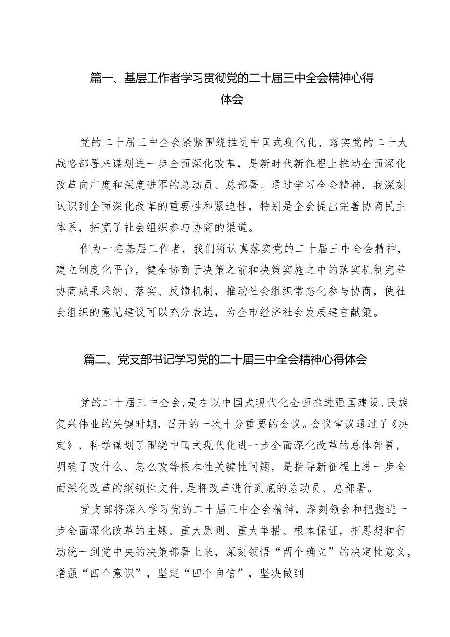 基层工作者学习贯彻党的二十三中全会精神心得体会8篇（详细版）.docx_第2页