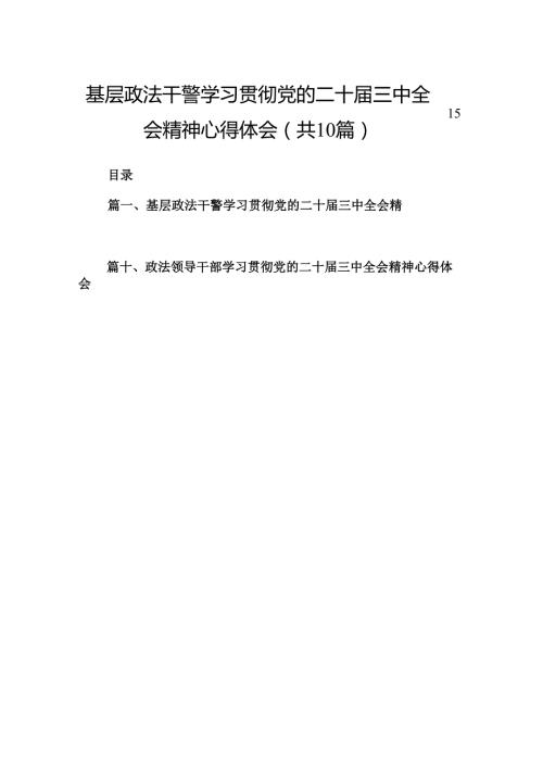 （10篇）基层政法干警学习贯彻党的二十三中全会精神心得体会（精编版）.docx
