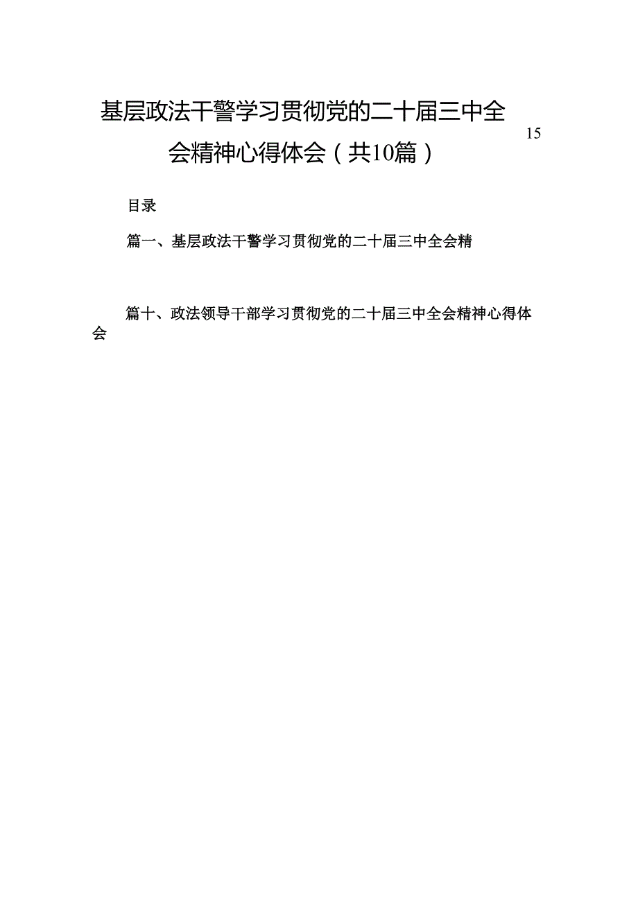 （10篇）基层政法干警学习贯彻党的二十三中全会精神心得体会（精编版）.docx_第1页