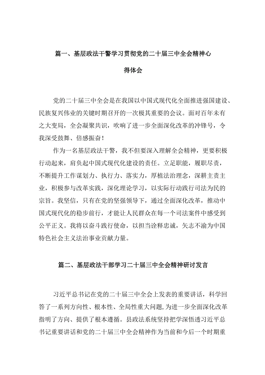（10篇）基层政法干警学习贯彻党的二十三中全会精神心得体会（精编版）.docx_第2页