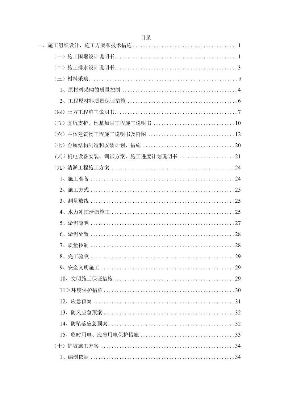 水利工程施工方案和技术措施.docx_第1页