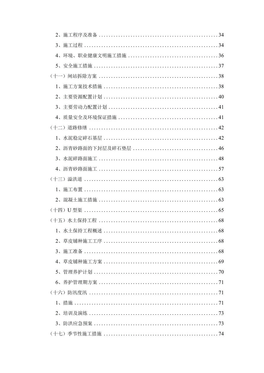 水利工程施工方案和技术措施.docx_第2页