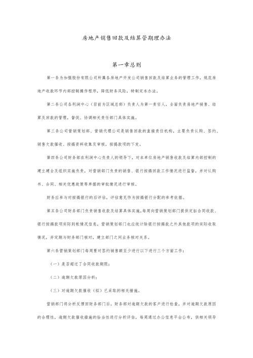 房地产销售回款及结算管期理办法.docx