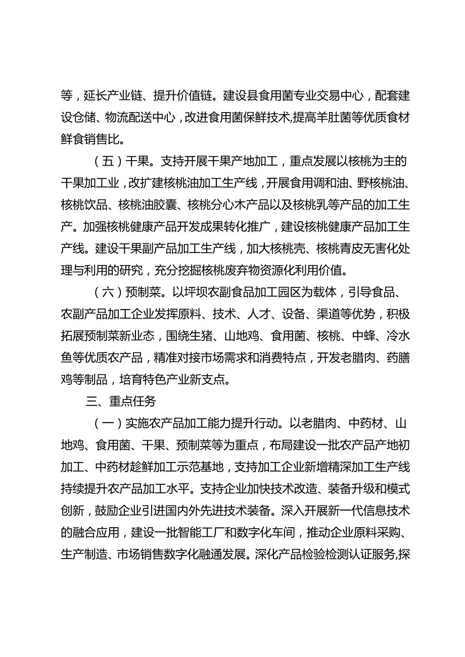 关于大力度推进食品及农产品加工产业高质量发展的实施方案.docx_第3页
