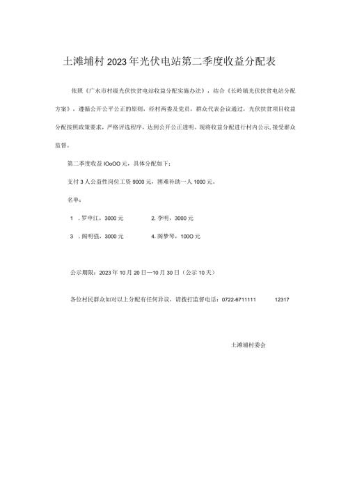 土滩埔村2023年光伏电站第二季度收益分配表.docx