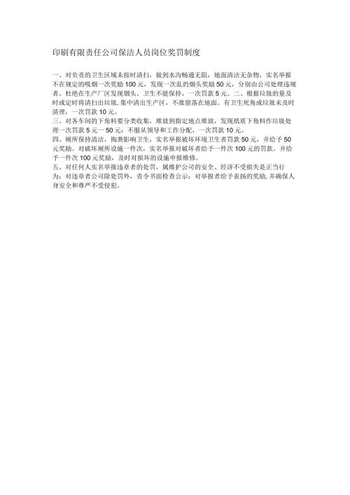 印刷有限责任公司保洁人员岗位奖罚制度.docx