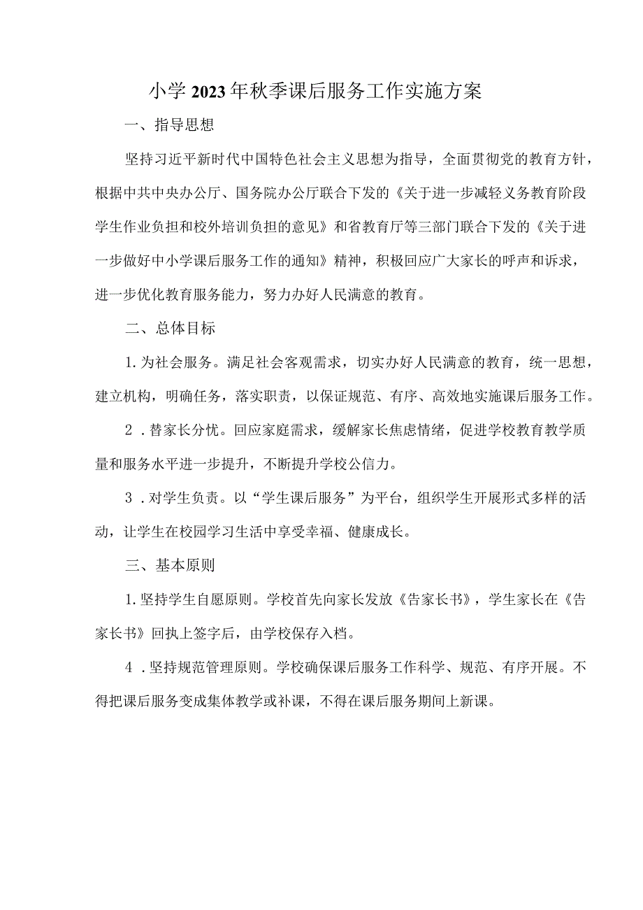 澄江中心小学2023年季课后服务工作实施方案.docx_第1页