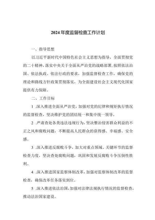 2024监督检查工作计划.docx