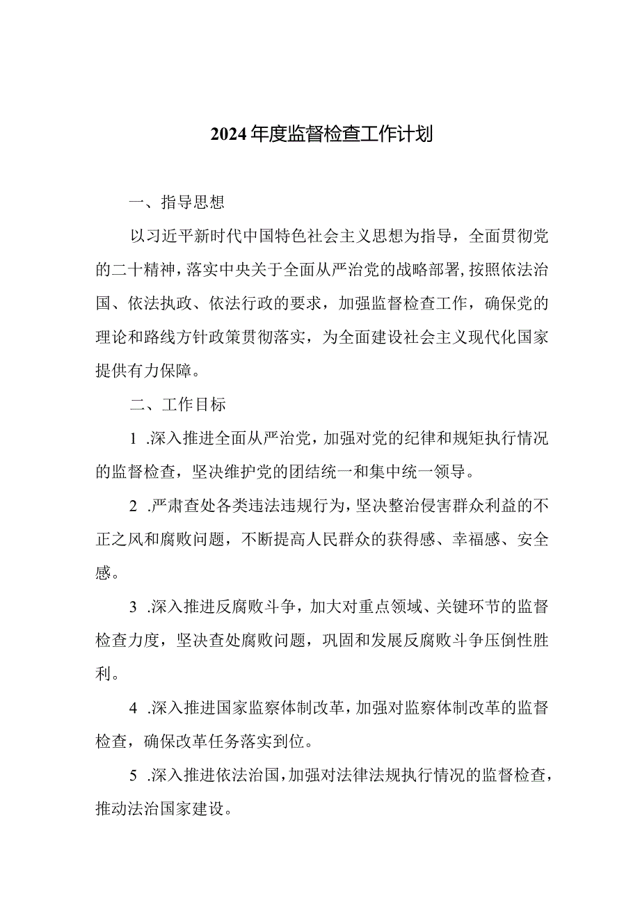 2024监督检查工作计划.docx_第1页