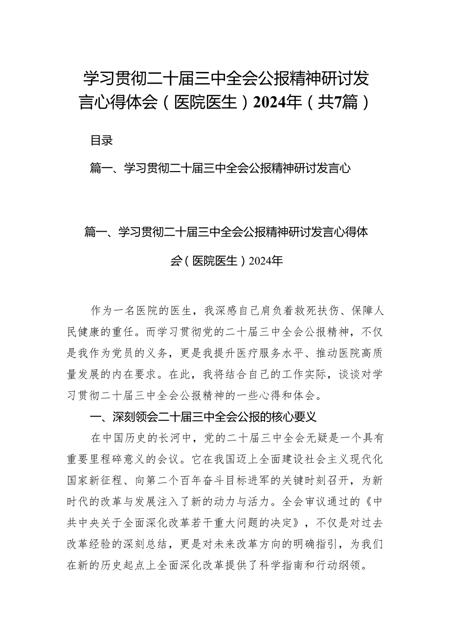 学习贯彻二十三中全会公报精神研讨发言心得体会（医院医生）2024年7篇（精选版）.docx_第1页