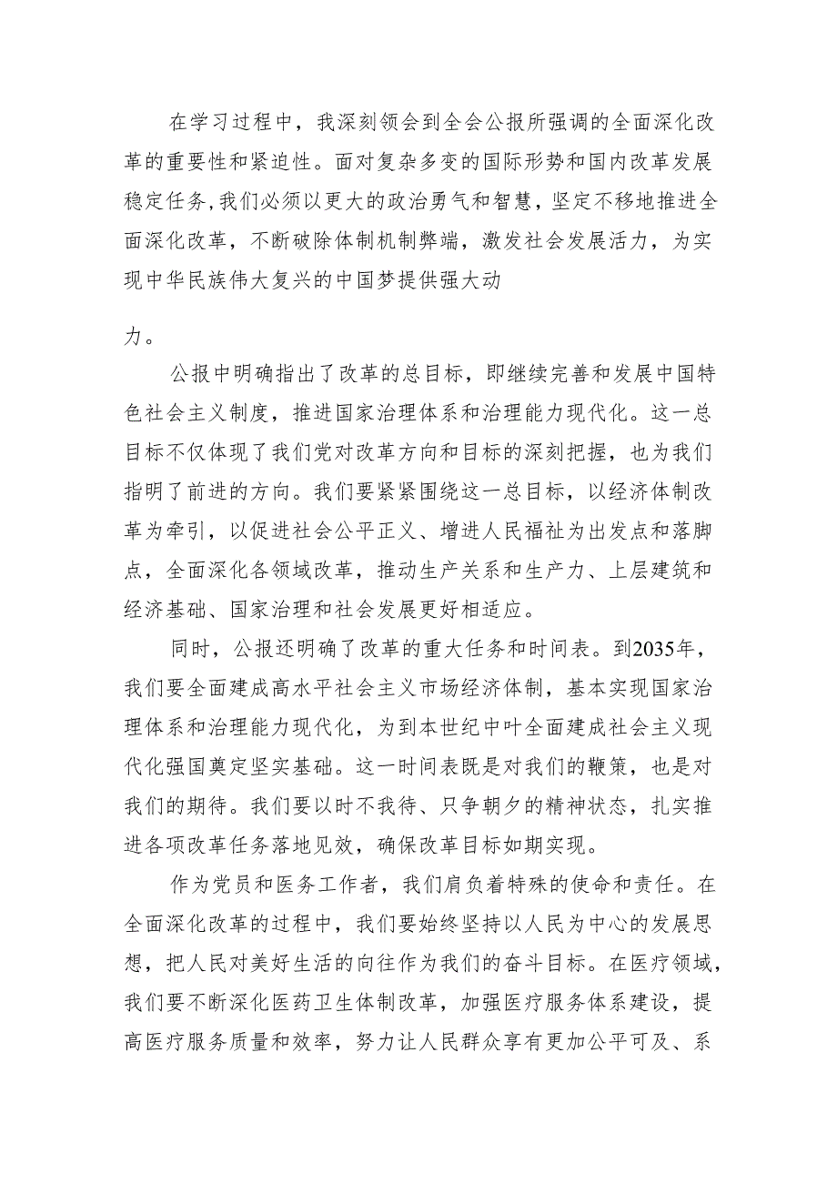 学习贯彻二十三中全会公报精神研讨发言心得体会（医院医生）2024年7篇（精选版）.docx_第2页