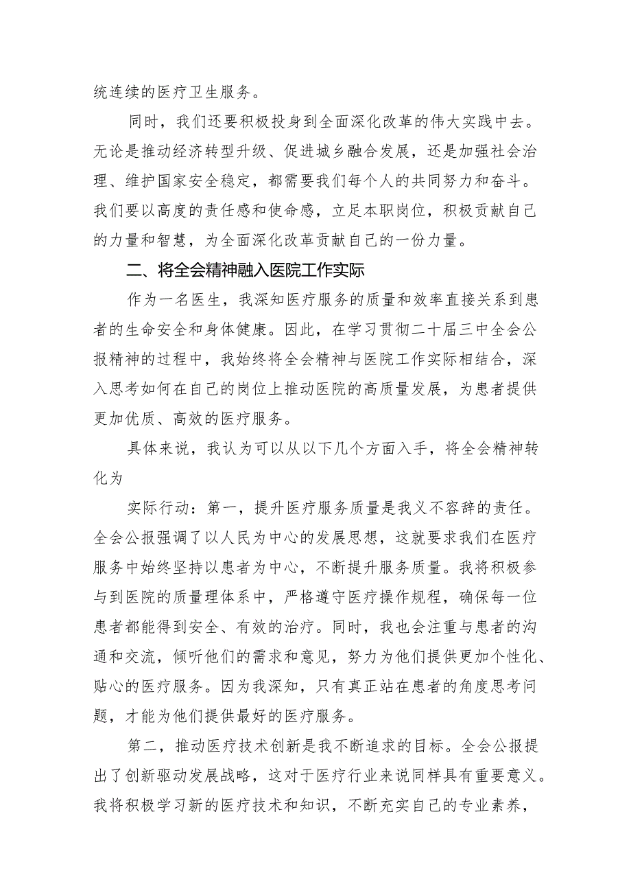 学习贯彻二十三中全会公报精神研讨发言心得体会（医院医生）2024年7篇（精选版）.docx_第3页