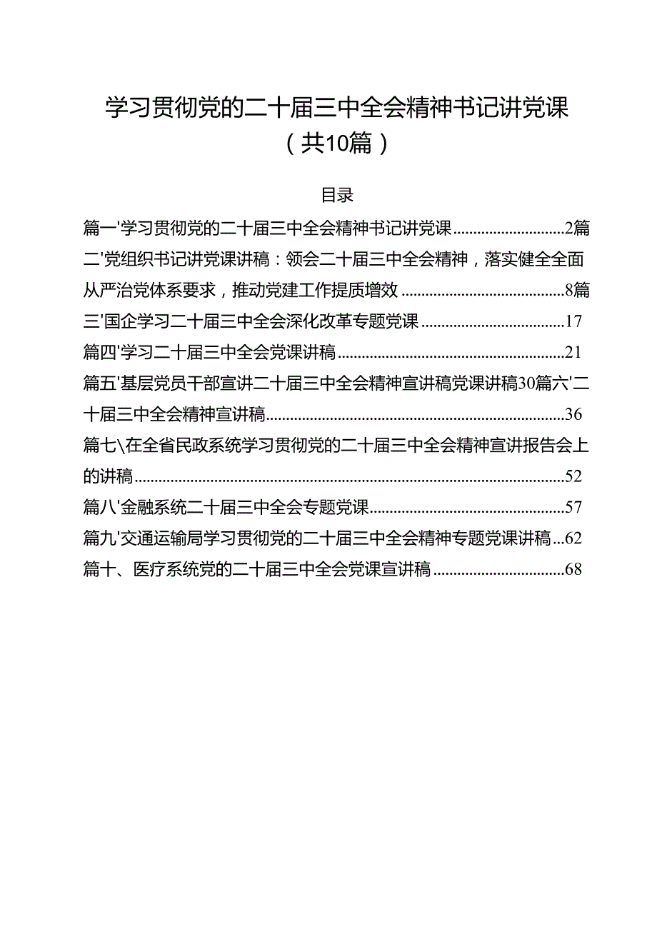 学习贯彻党的二十三中全会精神书记讲党课（共10篇）.docx_第1页