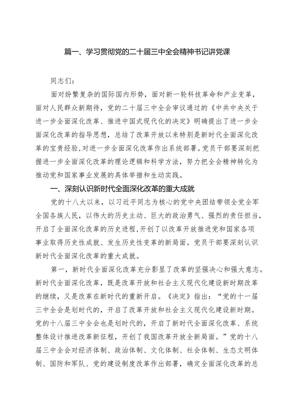 学习贯彻党的二十三中全会精神书记讲党课（共10篇）.docx_第2页