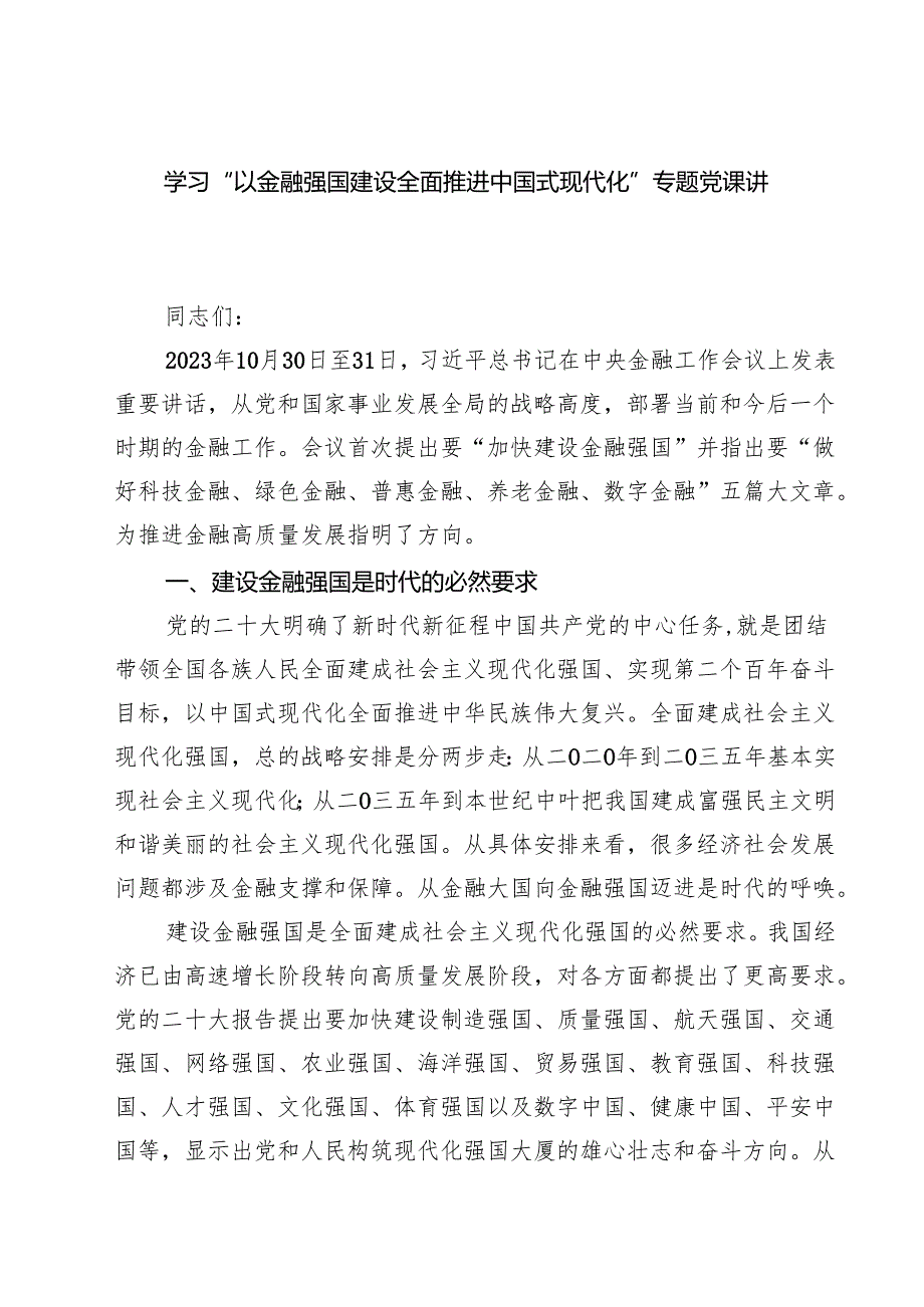 (三篇)学习“以金融强国建设全面推进中国式现代化”专题党课讲稿（详细版）.docx_第1页