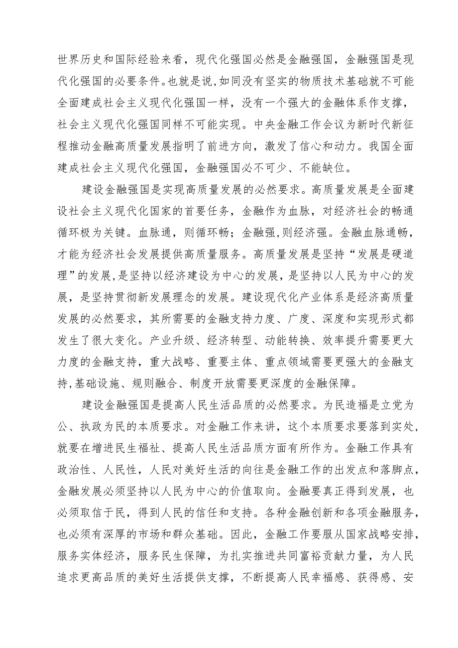 (三篇)学习“以金融强国建设全面推进中国式现代化”专题党课讲稿（详细版）.docx_第2页