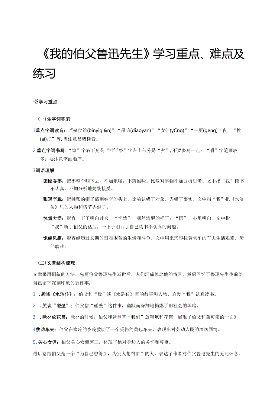 《我的伯父鲁迅先生》学习重点、难点及练习.docx_第1页