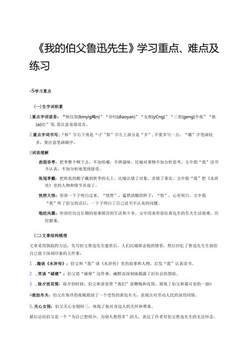 《我的伯父鲁迅先生》学习重点、难点及练习.docx