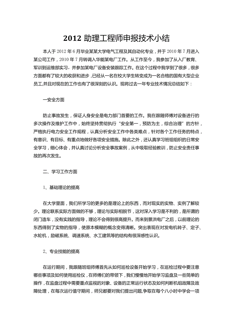 006助理工程师申报技术小结.docx_第1页