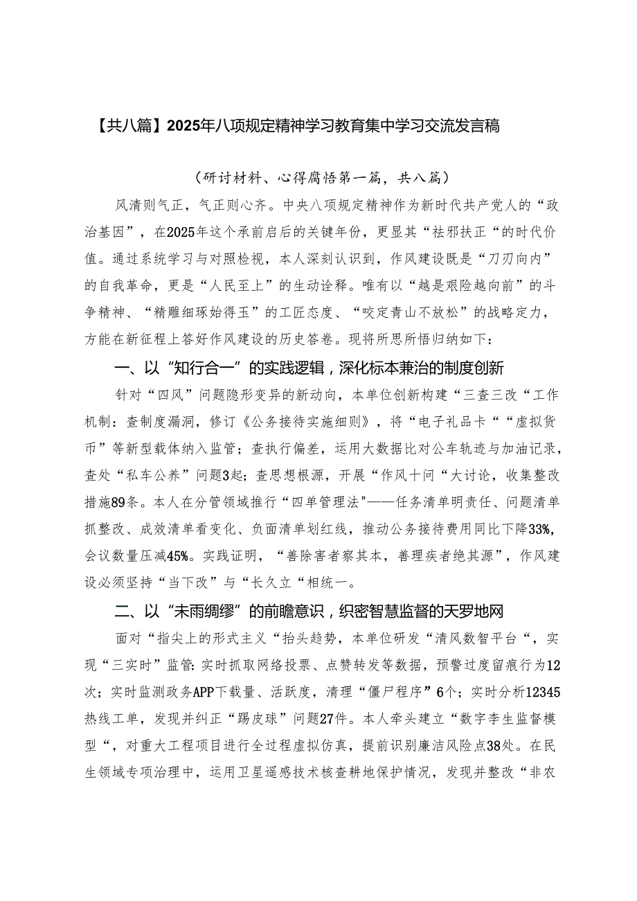 【共八篇】2025年八项规定精神学习教育集中学习交流发言稿.docx_第1页