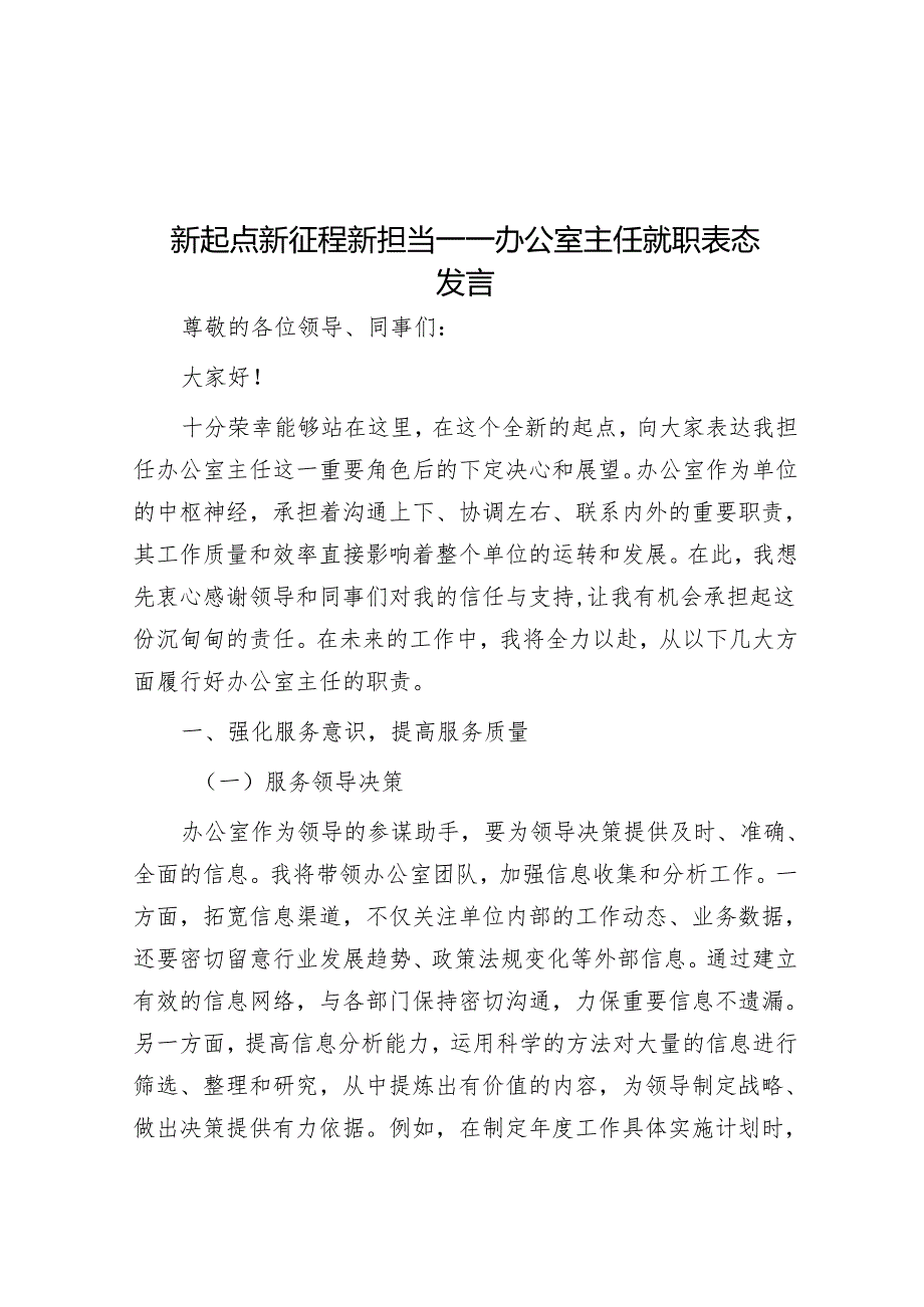 新起点 新征程 新担当——办公室主任就职表态发言.docx_第1页
