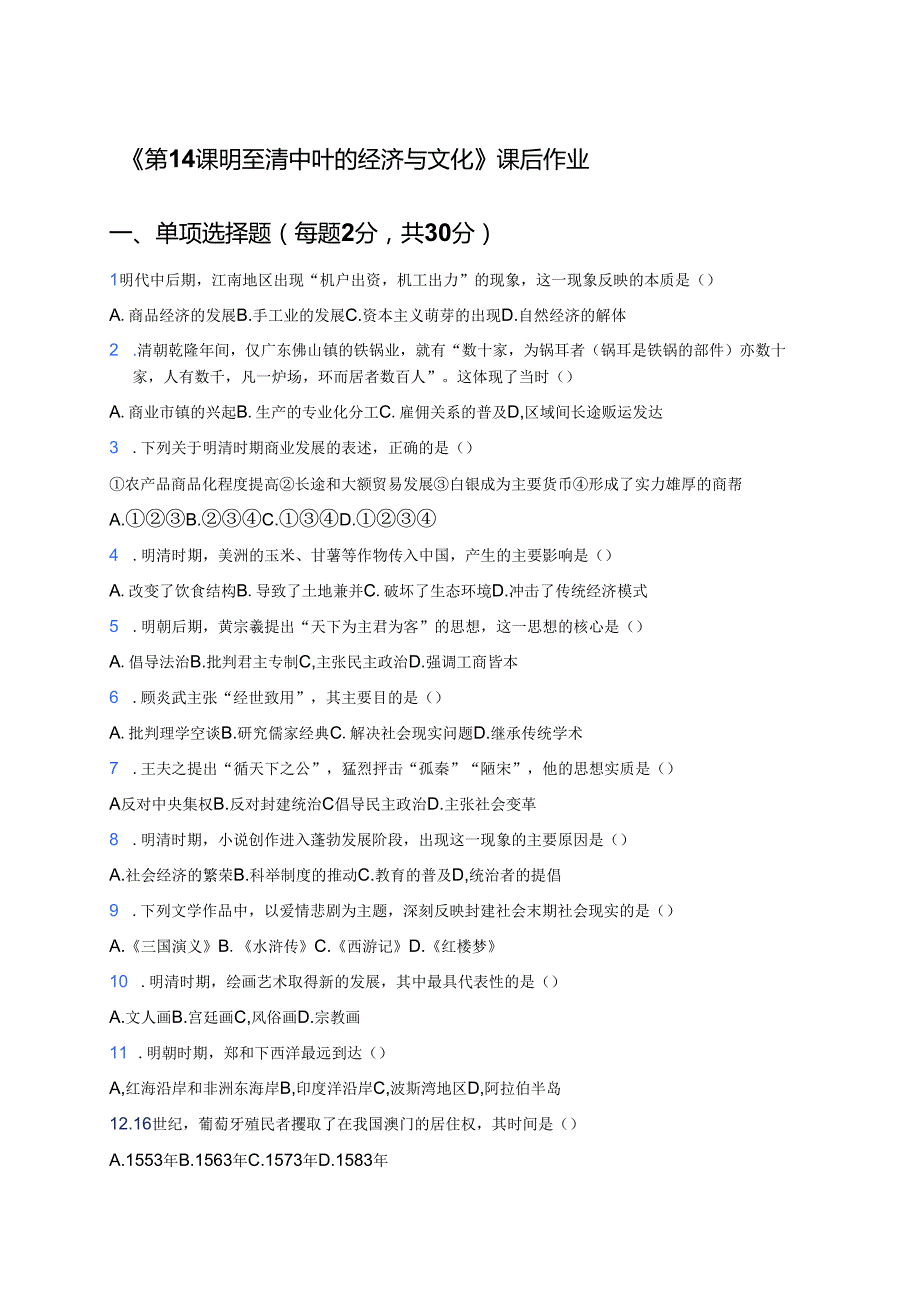 《第14课 明至清中叶的经济与文化》课后作业.docx_第1页