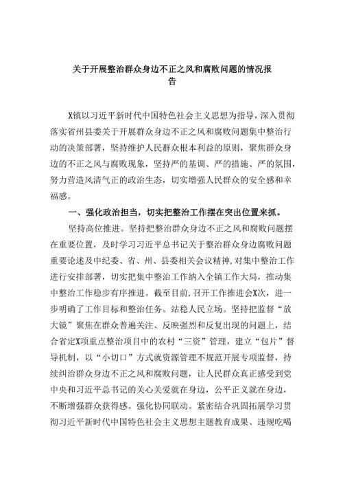 （11篇）关于开展整治群众身边不正之风和腐败问题的情况报告（精选）.docx