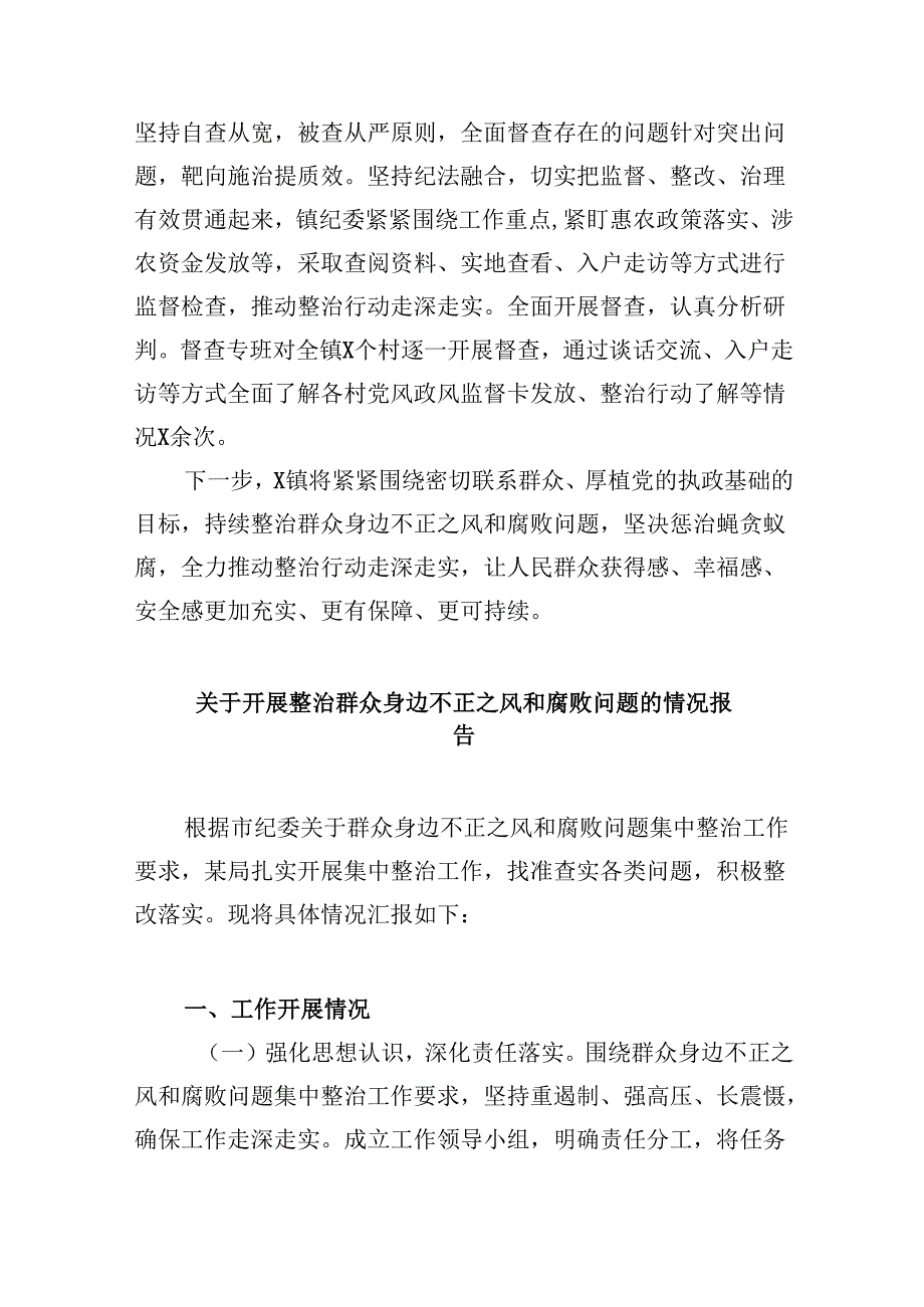 （11篇）关于开展整治群众身边不正之风和腐败问题的情况报告（精选）.docx_第3页