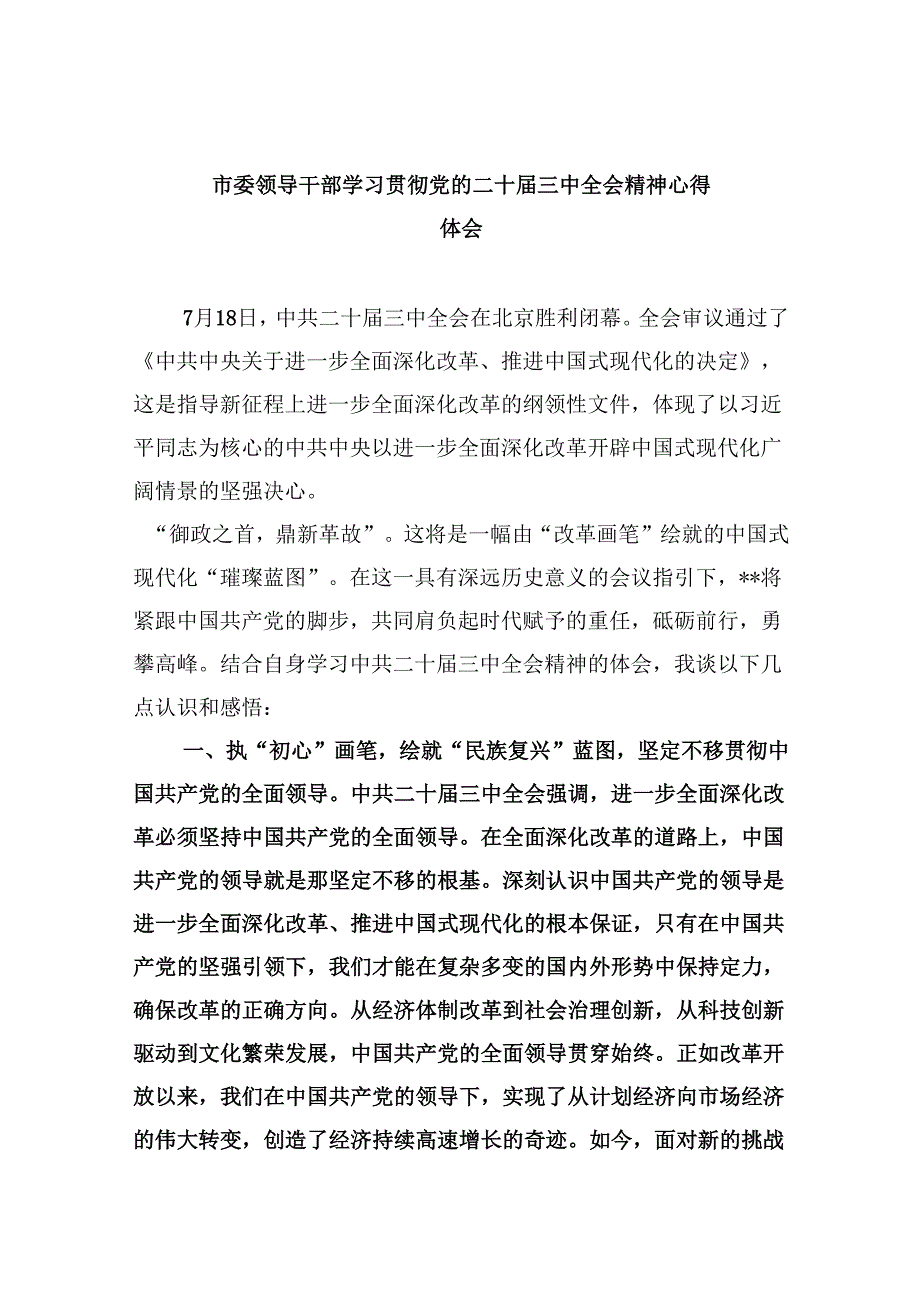 （11篇）市委领导干部学习贯彻党的二十三中全会精神心得体会专题资料.docx_第1页