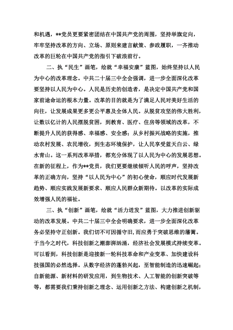 （11篇）市委领导干部学习贯彻党的二十三中全会精神心得体会专题资料.docx_第2页