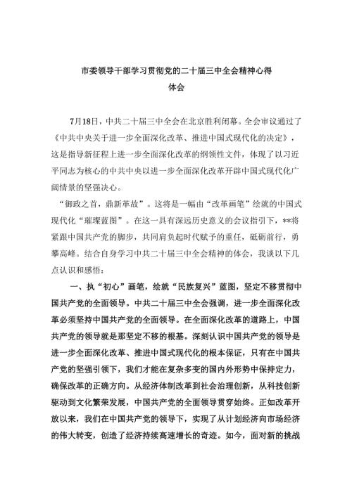 （11篇）市委领导干部学习贯彻党的二十三中全会精神心得体会专题资料.docx