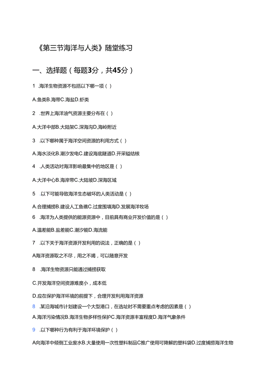 《第三节 海洋与人类》随堂练习.docx_第1页