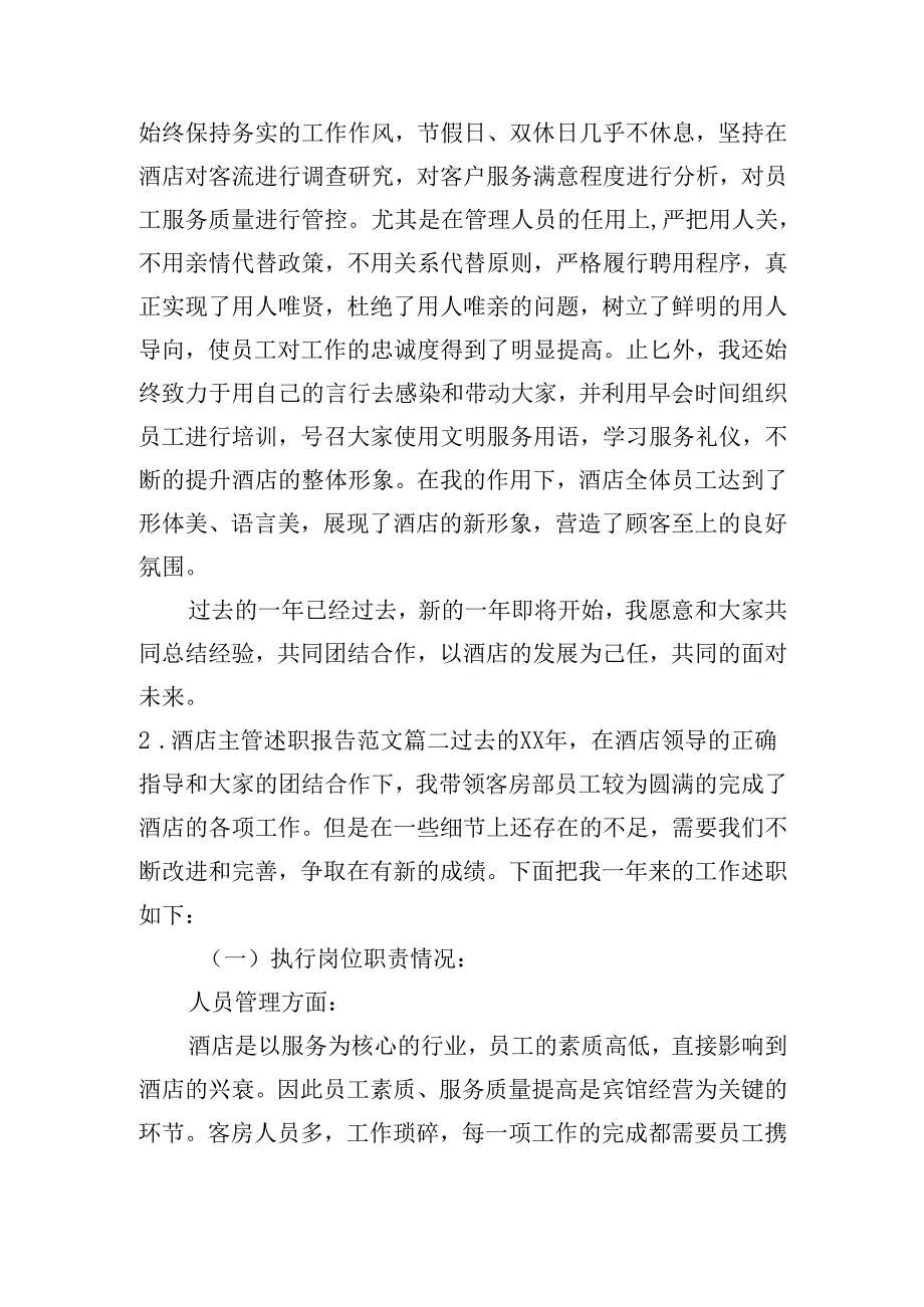 酒店主管述职报告范文（20篇）.docx_第1页