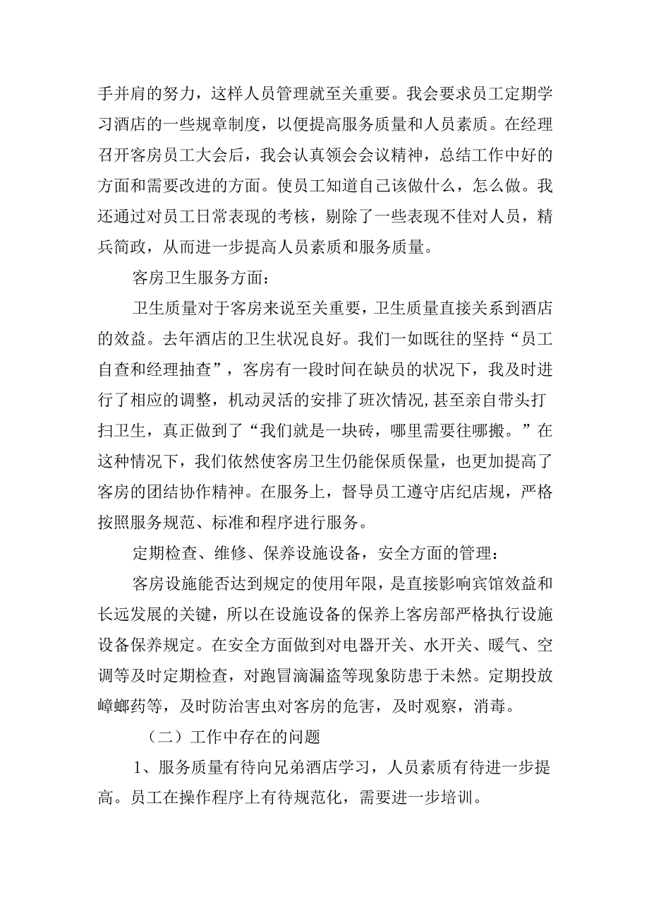 酒店主管述职报告范文（20篇）.docx_第2页